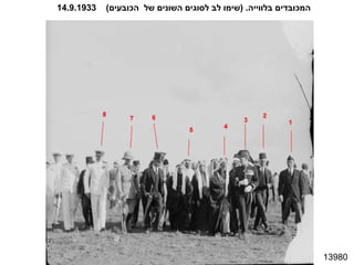 13980 המכובדים בלווייה . ( שימו לב לסוגים השונים של  הכובעים )  14.9.1933 