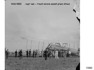 13982 הובלת הארון למטוס שיטיסו לבגדד – שם ייקבר .  14.9.1933 