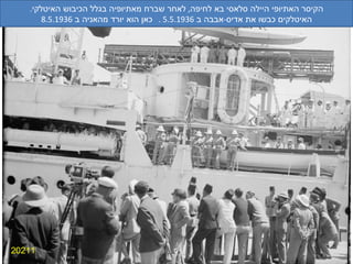 20211 הקיסר האתיופי היילה סלאסי בא לחיפה ,  לאחר שברח מאתיופיה בגלל הכיבוש האיטלקי . האיטלקים כבשו את אדיס - אבבה ב  5.5.1936 .  כאן הוא יורד מהאניה ב  8.5.1936 