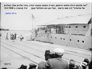 20214 " הוד מלכותו היילה סלאסי הראשון ,  האריה המנצח משבט יהודה ,  בחיר אלהים ומלך המלכים של אתיופיה " ( זה שמו הרשמי  ,  אבל כאן הוא חתלתול קטן ).  יורד מהאניה ב  8.5.1936 היילה סלאסי,  