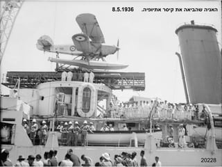 20228 האניה שהביאה את קיסר אתיופיה .  8.5.1936 