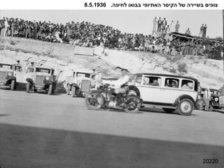 20220 צופים בשיירה של הקיסר האתיופי בבואו לחיפה .  8.5.1936 