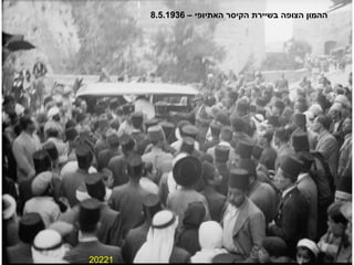 20221 ההמון הצופה בשיירת הקיסר האתיופי –  8.5.1936 