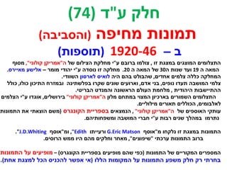 התצלומים המוצגים במצגת זו  ,  צולמו ברובם ע " י מחלקת הצילום של  ה " אמריקן קולוני ",  מסוף המאה ה  19  ועד שנות ה 30  של המאה ה  20.  מחלקה זו נוסדה ע " י יהודי מומר –  אלישע מאיירס .  המחלקה כללה צלמים אחדים ,  שהבולט בהם היה  לואיס לארסון  השוודי . צלמי המושבה תעדו נופים ,  בני אדם ,  וארועים שונים שקרו בפלשתינה  ובמזרח התיכון כולו ,  כולל ההתיישבות היהודית  ,  מלחמת העולם הראשונה והמנדט הבריטי . התצלומים השמורים בארכיון המצוי במתחם מלון  ה " אמריקן קולוני "  בירושלים ,  אוגדו ע " י הצלמים לאלבומים ,  הכוללים תאורים מילוליים . עותקי האוספים של  ה " אמריקן קולוני "  ,  הנמצאים  בספריית הקונגרס  ( משם הוצאתי את התמונות ), נתרמו  במהלך שנים רבות ע " י חברי המושבה ומשפחותיהם . התמונות במצגת זו נלקחו מ " אוסף  G.Eric Matson  ורעייתו   Edith " ,  ומ " אוסף  J.D.Whiting ". ברוב התמונות ערכתי  " שיפוצים ",  מאחר וחלקים מהם היו ממש הרוסים . המספרים המקוריים של התמונות  ( כפי שהם מופיעים בספריית הקונגרס ) –  מופיעים על התמונות . בחרתי רק חלק משפע התמונות על המקומות הללו  ( אי אפשר להכניס הכל למצגת אחת ).  חלק ע " ד  (74) ב –  1920-46   ( תוספות )  תמונות מחיפה  ( והסביבה ) 