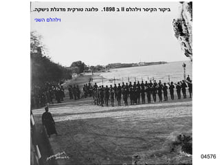 04576 ביקור הקיסר וילהלם  II   ב  1898.  פלוגה טורקית מדגלת נישקה . וילהלם השני 