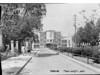 12916 רחוב  ,  ו " קזינו -  הוטל ".  1940-46 