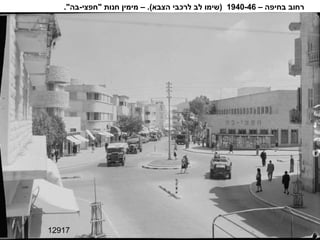12917 רחוב בחיפה –  1940-46  ( שימו לב לרכבי הצבא ). –  מימין חנות  " חפצי - בה ". 