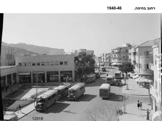 12918 רחוב בחיפה .  1940-46 