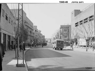 12903 רחוב בחיפה .  1940-46 