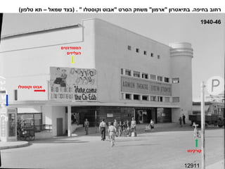12911 רחוב בחיפה .  בתיאטרון  " ארמון "  משחק הסרט  " אבוט וקוסטלו  " . ( בצד שמאל – תא טלפון ) קורקינט הסטודנטים העליזים אבוט וקוסטלו 1940-46 