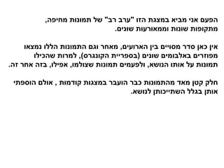 הפעם אני מביא במצגת הזו  " ערב רב "  של תמונות מחיפה , מתקופות שונות וממאורעות שונים . אין כאן סדר מסויים בין הארועים ,  מאחר וגם התמונות הללו נמצאו מפוזרים באלבומים שונים  ( בספריית הקונגרס ),  למרות שהכילו תמונות על אותו הנושא ,  ולפעמים תמונות שצולמו ,  אפילו ,  בזה אחר זה . חלק קטן מאד מהתמונות כבר הועבר במצגות קודמות  ,  אולם הוספתי אותן בגלל השתייכותן לנושא . 