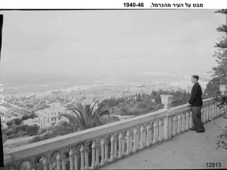 12913 מבט על העיר מהכרמל .  1940-46 