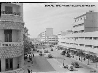 12407 רחוב המלכים בחיפה .  מול מלון  ROYAL .  1940-46 