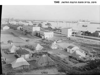 12902 חיפה .  בניית תחנת הרכבת החדשה .  1946 