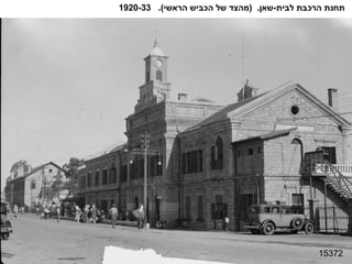 15372 תחנת הרכבת לבית - שאן .  ( מהצד של הכביש הראשי ).  1920-33 