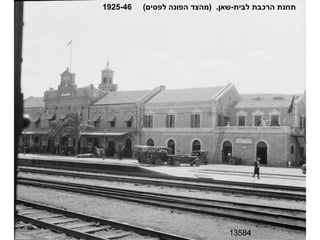 13584 תחנת הרכבת לבית - שאן .  ( מהצד הפונה לפסים )  1925-46 