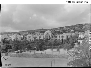 12906 בניין הטכניון  1940-46 