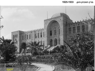 02677 בניין הטכניון והגן .  1925-1933 