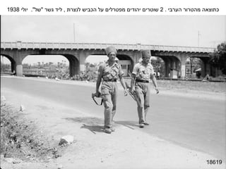 18619 כתוצאה מהטרור הערבי  . 2  שוטרים יהודים מפטרלים על הכביש לנצרת  ,  ליד גשר  " של ".  יולי  1938 