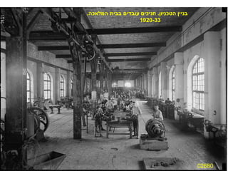 02680 בניין הטכניון .  חניכים עובדים בבית המלאכה . 1920-33 