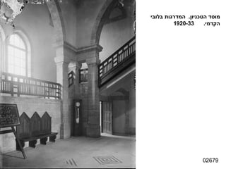 02679 מוסד הטכניון .  המדרגות בלובי  הקדמי .  1920-33 
