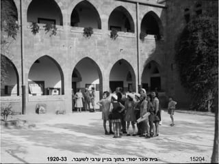 15204 בית ספר יסודי בתוך בניין ערבי לשעבר .  1920-33 
