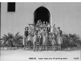 15205 כיתת גן - ילדים ליד בית הספר הטכני  1920-33 