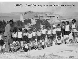 15208 תלמידי בית ספר בשיפולי הכרמל .  ברקע – ביח " ר  " נשר ".  1920-33 
