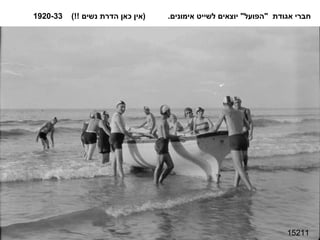 15211 חברי אגודת  " הפועל "  יוצאים לשייט אימונים .  ( אין כאן הדרת נשים  !!)  1920-33 