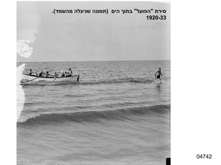 04742 סירת  " הפועל "  בתוך הים  ( תמונה שניצלה מהשמד ). 1920-33 