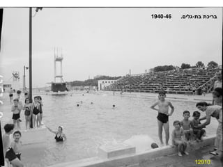 12910 בריכת בת - גלים .  1940-46 