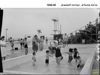 12904 בריכת בת - גלים  .  הבריכה לזאטוטים .  1940-46 