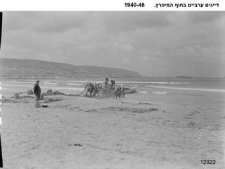 12922 דייגים ערביים בחוף המיפרץ .  1940-46 
