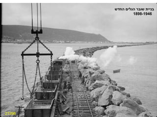 21998 בניית שובר הגלים החדש 1898-1946 