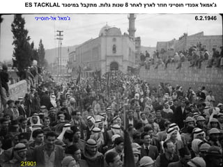 21901 ג ' אמאל אפנדי חוסייני חוזר לארץ לאחר  8  שנות גלות .  מתקבל במיסגד  ES TACKLAL 6.2.1946 ג'מאל אל-חוסייני  