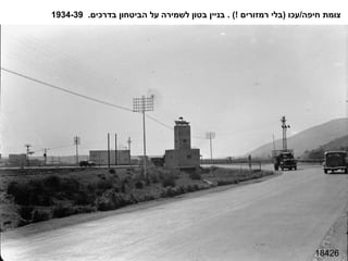 18426 צומת חיפה / עכו  ( בלי רמזורים  !) .  בניין בטון לשמירה על הביטחון בדרכים .  1934-39 
