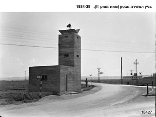 18427 בניין השמירה מבטון  ( צומת מסוכן  !!).  1934-39 