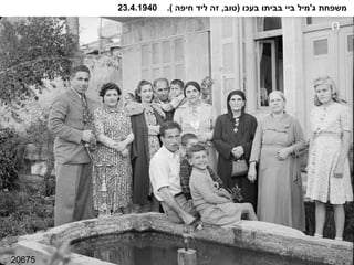 20675 משפחת ג ' מיל ביי בביתו בעכו  ( טוב ,  זה ליד חיפה  ).  23.4.1940 