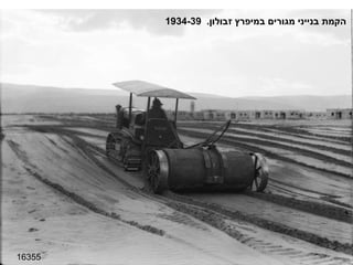 16355 הקמת בנייני מגורים במיפרץ זבולון .  1934-39 