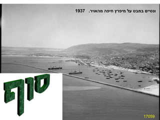 17059 ונסיים במבט על מיפרץ חיפה מהאויר .  1937 
