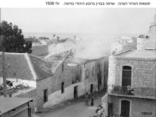18614 תוצאות הטרור הערבי .  שרפה בבניין ברובע היהודי בחיפה .  יולי  1938 