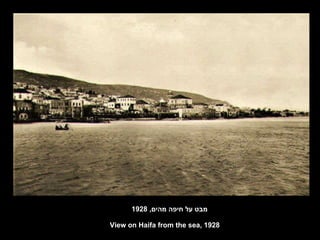 מבט על חיפה מהים , 1928 View on Haifa from the sea, 1928 