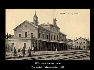 המזרחית  1933 תחנת הרכבת המזרחית , 1933 The eastern railway station, 1933 