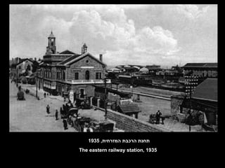 תחנת הרכבת המזרחית , 1935 The eastern railway station, 1935 