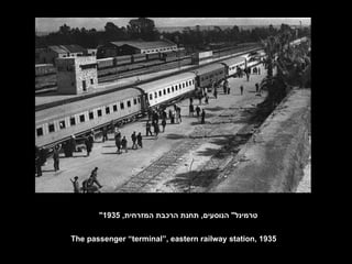" טרמינל "  הנוסעים ,  תחנת הרכבת המזרחית , 1935 The passenger “terminal”, eastern railway station, 1935 