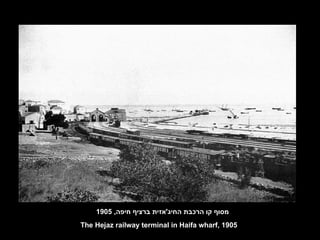 מסוף קו הרכבת החיג ' אזית ברציף חיפה , 1905 The Hejaz railway terminal in Haifa wharf, 1905 