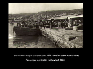 מסוף הנוסעים ברציף נמל חיפה , 1920.  ( מעבר מסיפון דוברה אל קרונות הרכבת החיג ' אזית ) Passenger terminal in Haifa wharf, 1920 