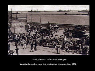 שוק ירקות ליד הנמל הנבנה והולך , 1930 Vegetable market near the port under construction, 1930 