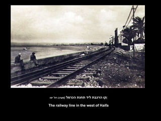 קו הרכבת ליד תחנת הכרמל  ( מערב רח '  יפו ) The railway line in the west of Haifa 