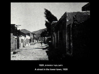 רחוב בעיר התחתית , 1920 A street in the lower town, 1920 